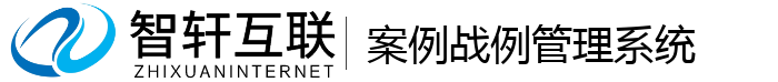 案例战例管理系统